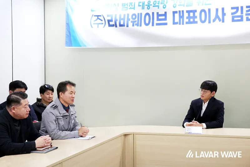 피싱범죄 대응 간담회, 라바웨이브과 경찰 공조 방안 논의
